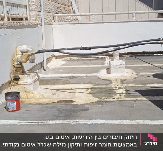 צינורות אטומים עם חומר איטום על גג